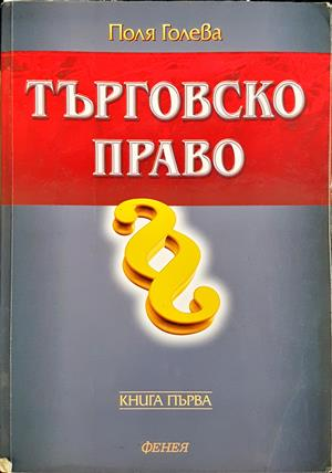 Търговско право - корица