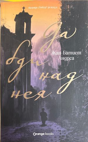 Да бди над нея - Жан-Батист Андреа