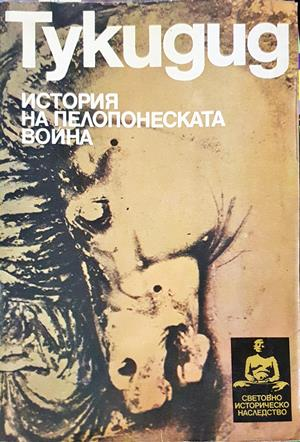 История на Пелопонеската война - Тукидид