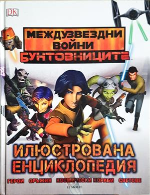 Междузвездни войни: Бунтовниците - Илюстрована енциклопедия (319)