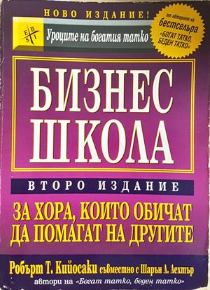 Бизнес школа - Робърт Кийосаки, Шарън Лехтър