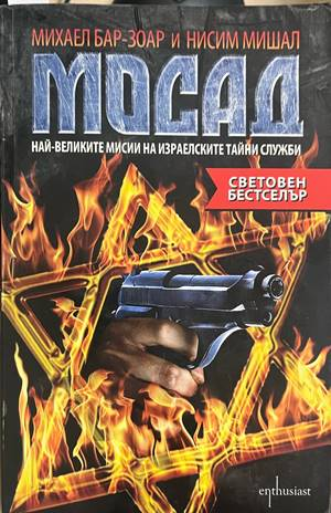 Мосад - корица