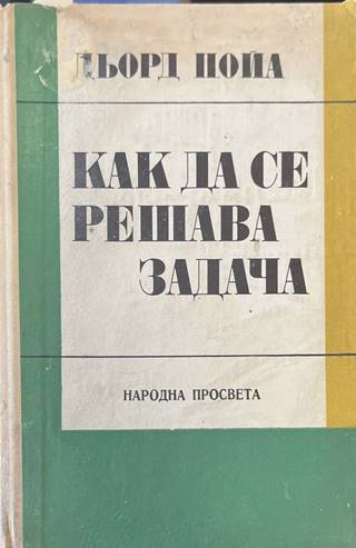 Как да се решава задача - Дьорд Пойа
