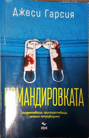 Командировката (4915)