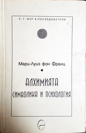 Алхимията: Символика и психология (4954)