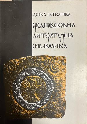 Корица на Средновековна литературна символика от Донка Петканова