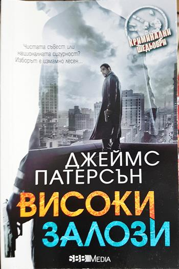 Високи залози (4994)