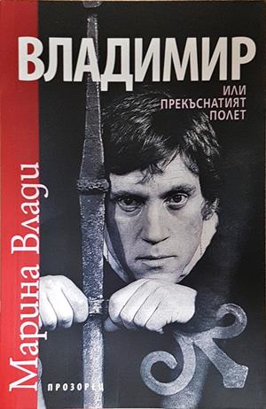 Владимир или прекъснатият полет - Марина Влади