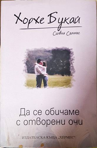 Да се обичаме с отворени очи - Хорхе Букай
