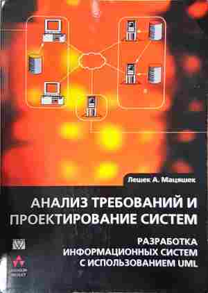 Анализ требований и проектирование систем