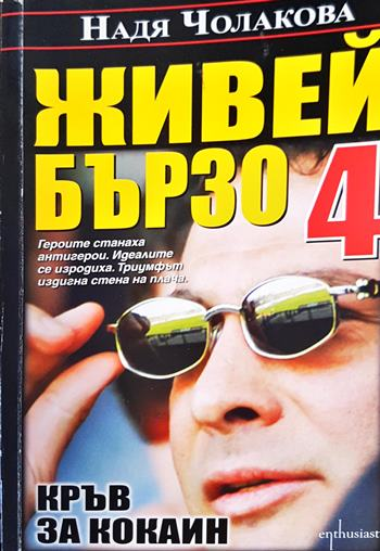 Живей бързо. Книга 4: Кръв за кокаин (2491)