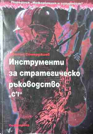 Инструменти за стратегическо ръководство. C4I – корица