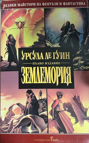 Корица на Землемория от Урсула Ле Гуин