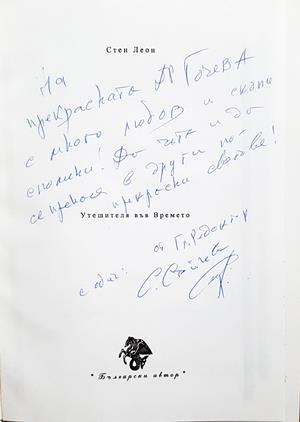 Утешителя във Времето (3682)