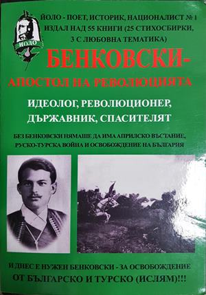 Бенковски - апостол на революцията - Йоло Денев