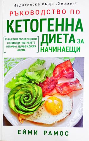 Ръководство по кетогенна диета за начинаещи - Ейми Рамос