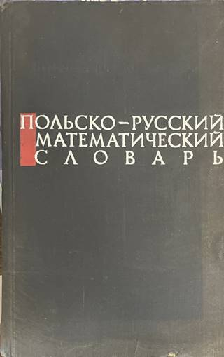 Польско-русский математический словарь - Миклашевская