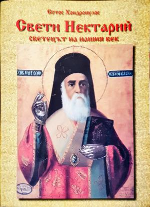 Свети Нектарий. Светецът на нашия век - Сотос Хондропулос
