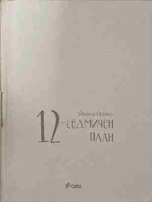 12-седмичен план - Йоана Йокко