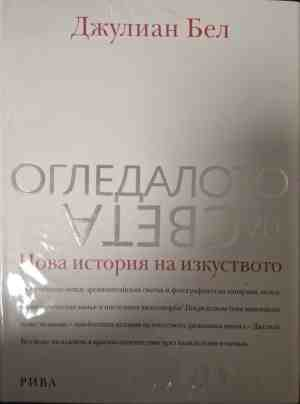 Огледалото на света - корица