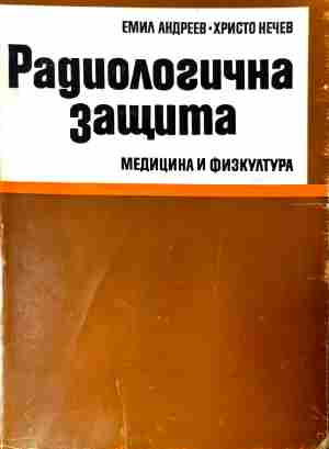 Радиологична защита – Емил Андреев, Христо Нечев