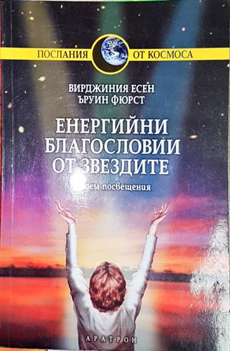 Енергийни благословии от звездите - Седем посвещения-ВЕ.ЪФ