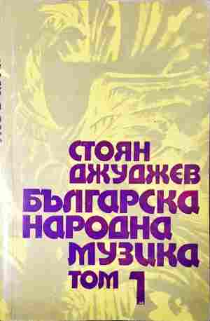 Българска народна музика Том 1 - Стоян Джуджев - корица