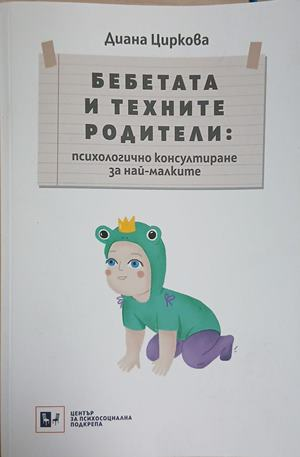 Бебетата и техните родители - Диана Циркова