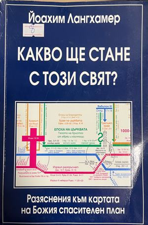 Корица на Какво ще стане с този свят? Разяснения към картата на Божия спасителен план