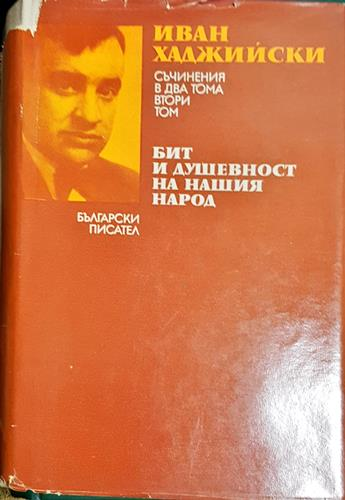 Бит и душевност на нашия народ-ИХ