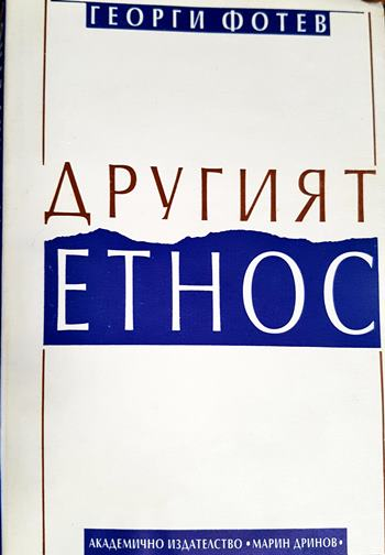Другият етнос (2490)
