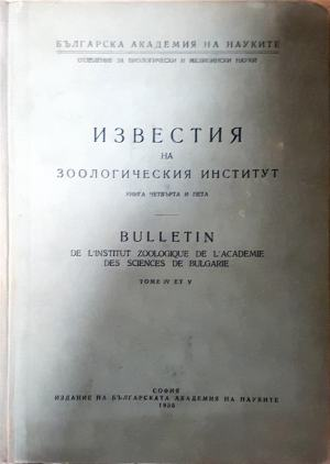 Известия на зоологическия институт. Книга 4-5 / Bulletin de l'Institut Zoologique de l'Academie des Sciences de Bulgarie. Tome IV et V (2280)