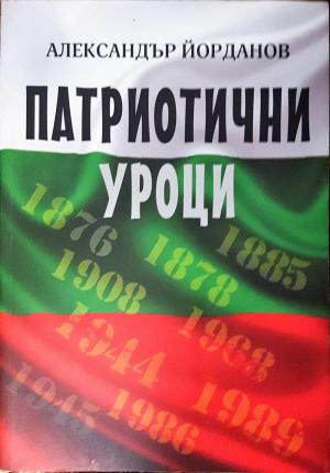 Патриотични уроци (3875)
