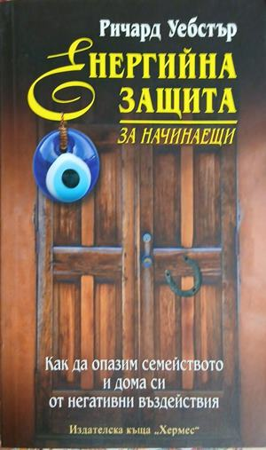 Енергийна защита за начинаещи - Ричард Уебстър