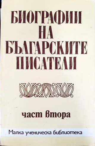 Биографии на българските писатели. Част 2 (242)