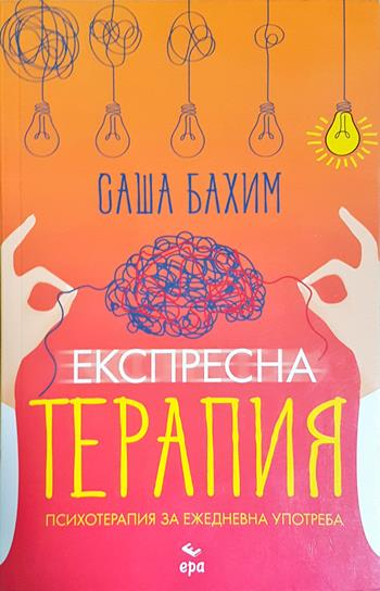 Експресна терапия: Психотерапия за ежедневна употреба (4020)