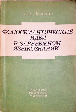 Фоносемантические идеи в зарубежном языкознании - Станислав В. Воронин