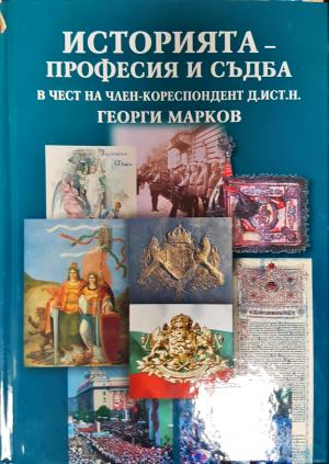 Историята - професия и съдба. В чест на д. ист. н. Георги Марков (твърди корици) (2665)