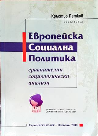 Европейска социална политика - корица