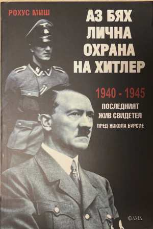 Аз бях лична охрана на Хитлер - Рохус Миш