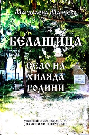 Белащица. Село на хиляди години - Магдалена Манчева