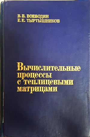 Вычислительные процессы с теплицевыми матрицами (2566)