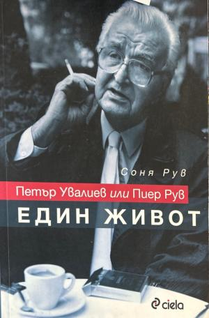 Петър Увалиев или Пиер Рув: Един живот (3665)