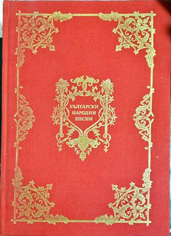 Български народни песни (309)