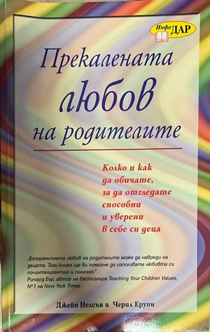 Прекалената любов на родителите - Джейн Нелсън, Черил Еруин