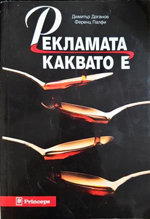 Рекламата, каквато е (2276)