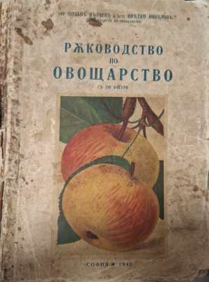 Ръководство по овощарство (1170)