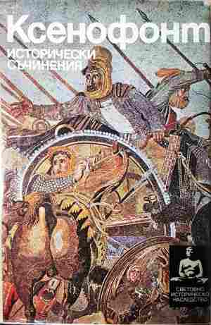 Исторически съчинения - Ксенофонт