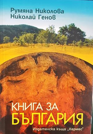 Книга за България - Румяна Николова, Николай Генов