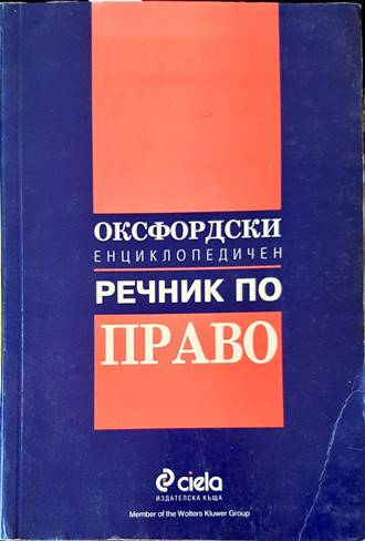 Оксфордски енциклопедичен речник по право - Сиела